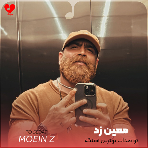 دانلود اهنگ تو صدات بهترین آهنگه دلم با تو هماهنگه معین زد